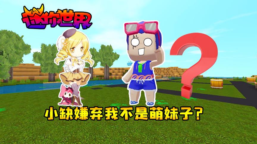 迷你世界联机210：约小缺出门玩，他缺嫌弃我不是萌妹子拒绝我？