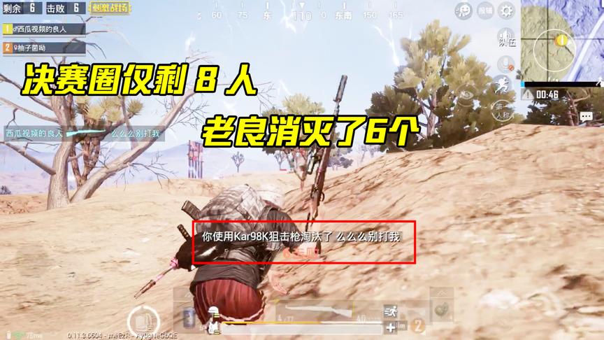 刺激战场：决赛圈仅剩8个人，老良独自干掉了6人，还有一个是队友