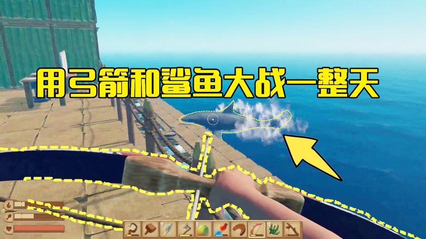 木筏求生第19期：鲨鱼在木筏徘徊不走，用弓箭和它大战后收获丰厚