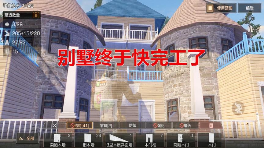 明日之后：肝了一天的大别墅终于快完工了，再也不用住火柴盒了
