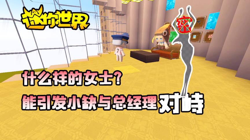 迷你世界搞笑故事：什么样的女士？能引发小缺与总经理的对峙！