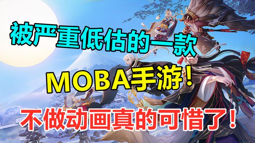 决战平安京：被严重低估的一款手游，不做动画真是可惜了