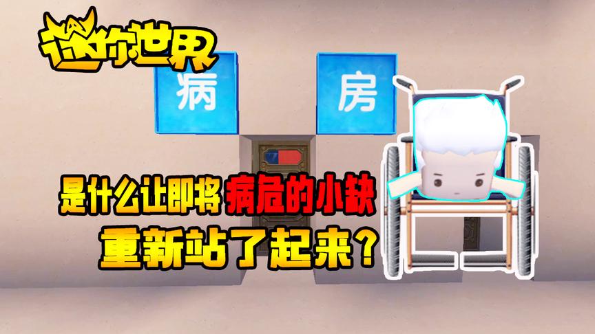 迷你世界搞笑故事：是什么让即将病危的小缺重新站了起来？