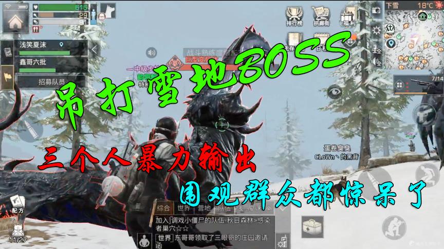 明日之后：三个人吊打雪地不明生物，旁边一堆人看戏