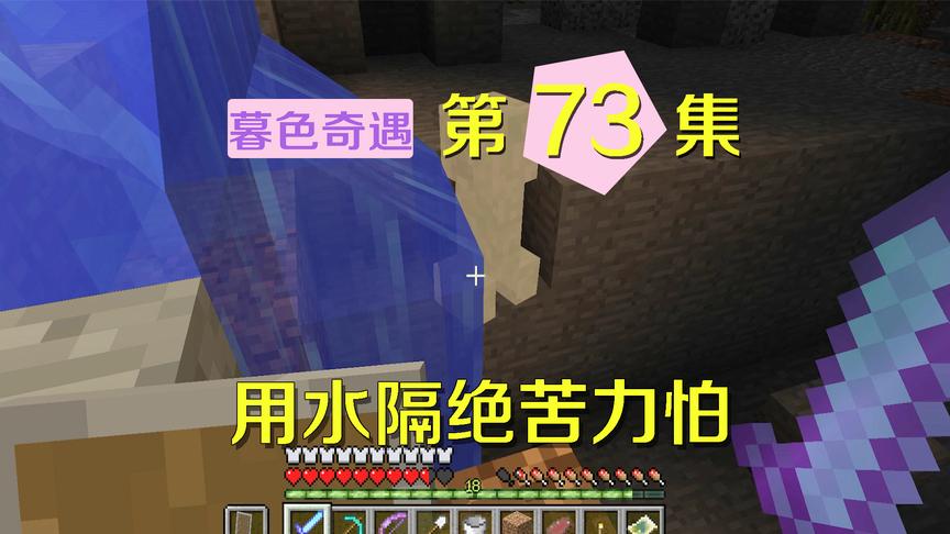 我的世界阿阳暮色奇遇73：用水能防止苦力怕爆炸？我使出这个奇招