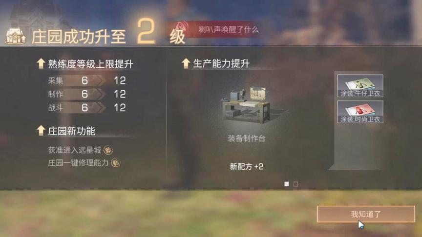 明日之后35：庄园终于2级，可以制造新物品！