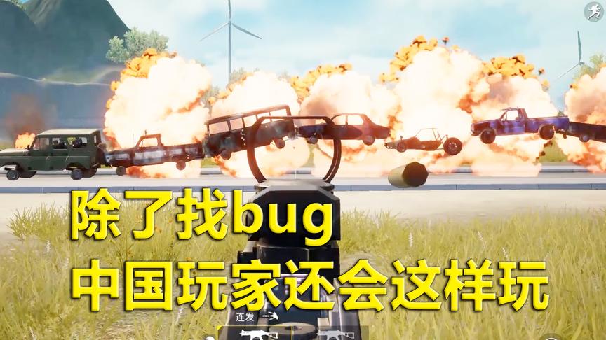 刺激战场：所以载具排在一起 爆炸的威力比轰炸区还厉害
