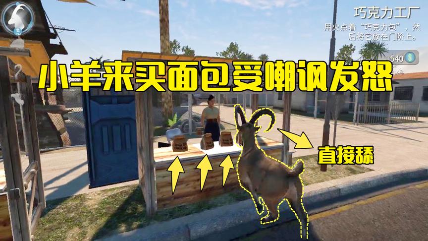模拟山羊第19期：小羊来买面包被老板嘲讽，竟然当场舔走放火里烤