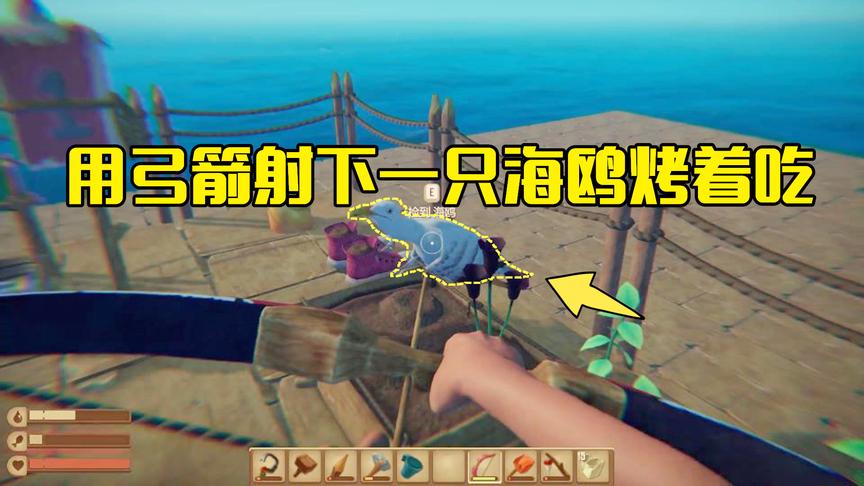 木筏求生第7期：海上用弓箭射下了一只海鸥，用烤肉架烤着吃真香