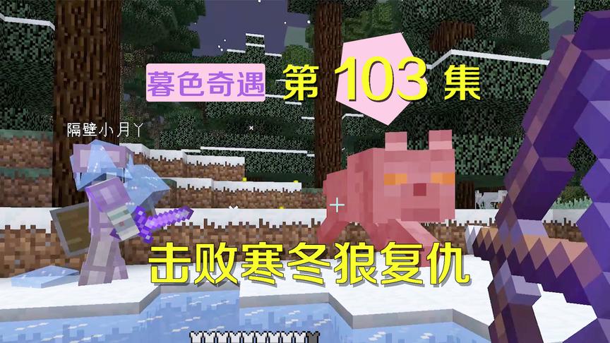 我的世界阿阳暮色奇遇103：小月见到寒冬狼分外眼红，我助她复仇