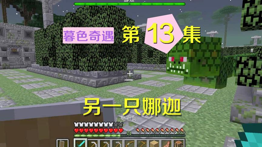 我的世界阿阳暮色奇遇13：又遇一只娜迦，却帮助了小月练月光剑法