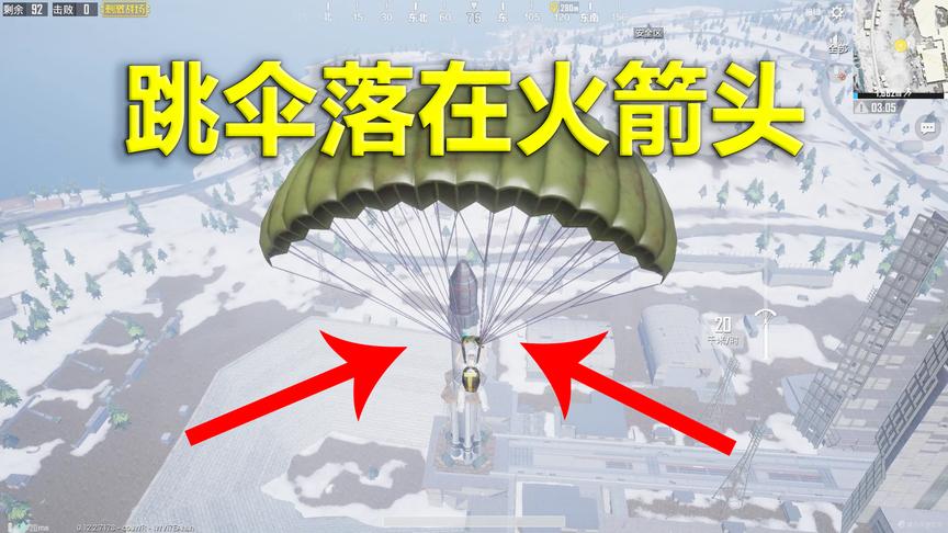 刺激战场：落去全图最高的位置 站在火箭上是什么感受？