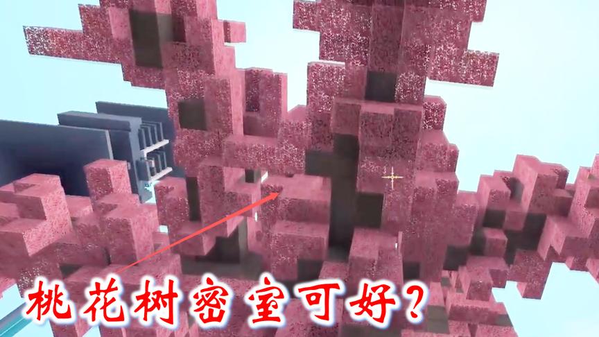 迷你世界联机高级生存170：我想悄悄在桃花树上，做个密室