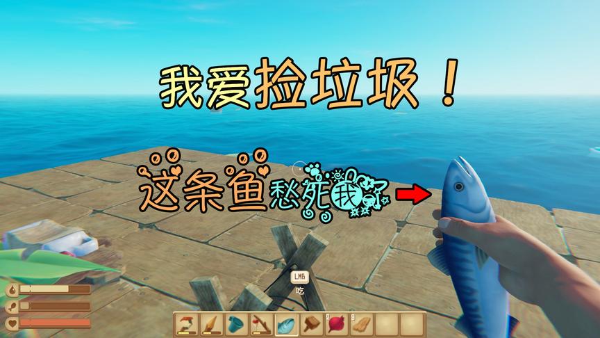 木筏求生02：我爱上了捡垃圾，却因为一条鱼而发愁