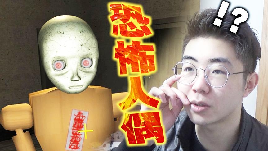 逃离恐怖的人偶房间｜日本独立恐怖游戏《人形庫》