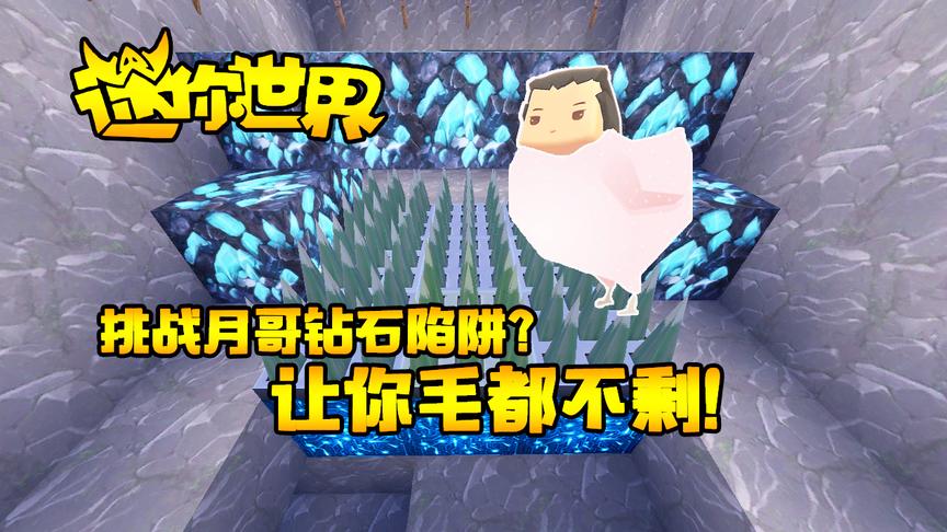 迷你世界联机生存196：敢挑战月哥的钻石陷阱？让你毛都不剩！