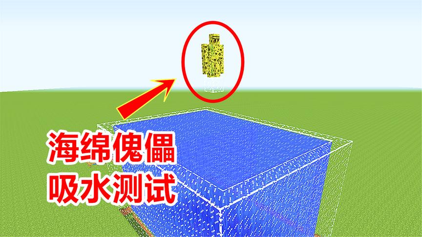 我的世界：把海绵傀儡扔进水池，会不会瞬间吸干？