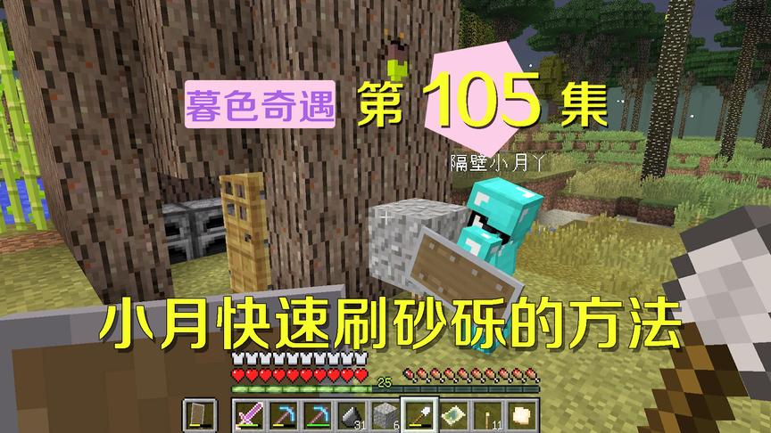 我的世界阿阳暮色奇遇105：快速刷燧石的办法？小月真是冰雪聪明