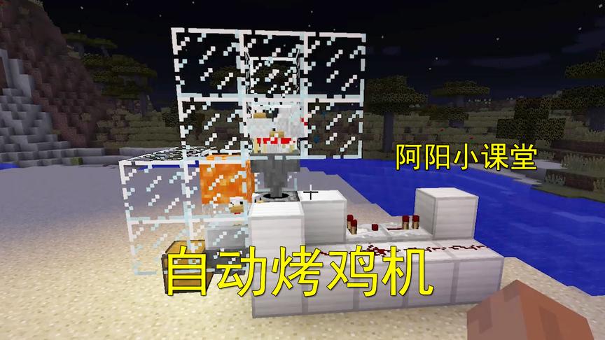 我的世界阿阳小课堂1：烤鸡肉很麻烦？教你制作自动烤鸡机！