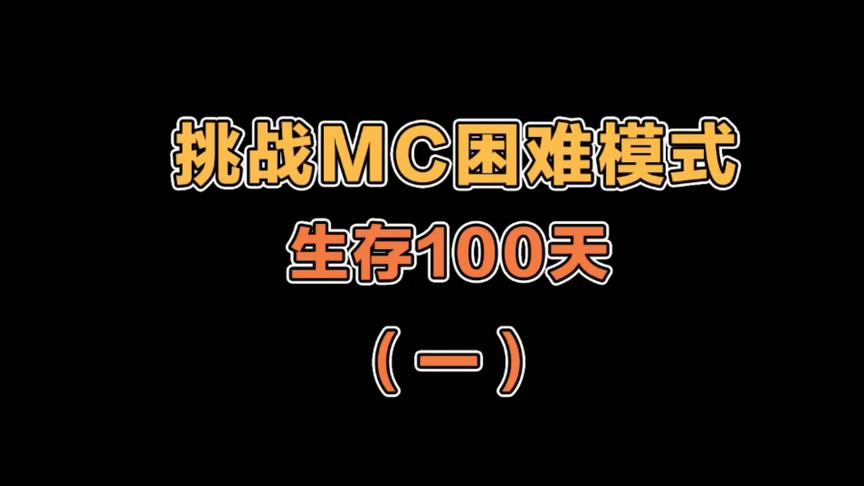 我的世界：挑战MC困难模式生存100天，第一集