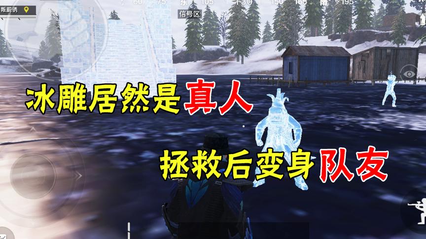 和平精英：冰雕居然是真人，拯救后变身队友