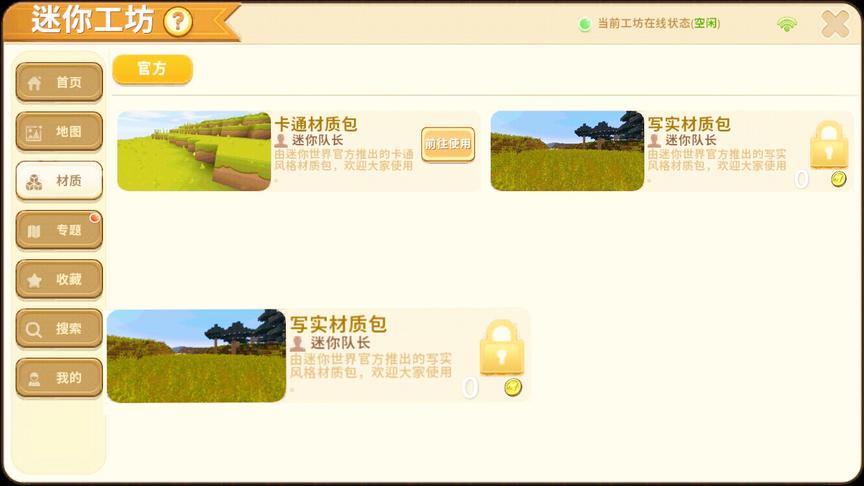 迷你世界：教你免费使用写实材质包！不需要99迷你币，就能用！