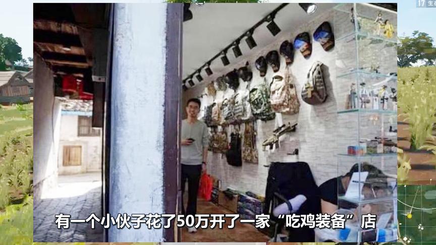 绝地求生：小伙花50万开店卖“吃鸡装备”，一年后哭诉：凉了！