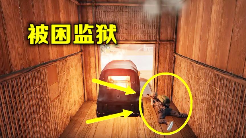 绝地求生：钓鱼大师新套路，把对手关在监狱里，折磨的痛不欲生