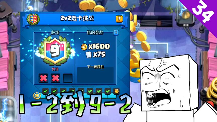 菜鸟的《皇室战争》35期—2v2选卡挑战，坚持总会收获美好结局