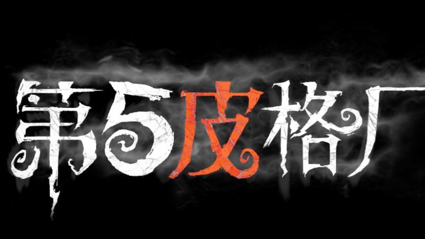 「第五皮格厂」03：欧皇蠢秋带球过人 马老六窒息丑皇秀