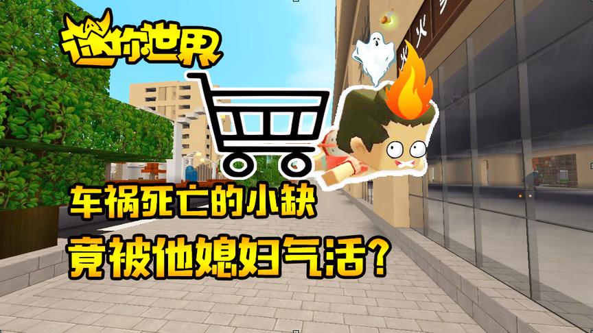 迷你世界搞笑故事：小缺媳妇做了什么？车祸死亡的小缺竟被气活？