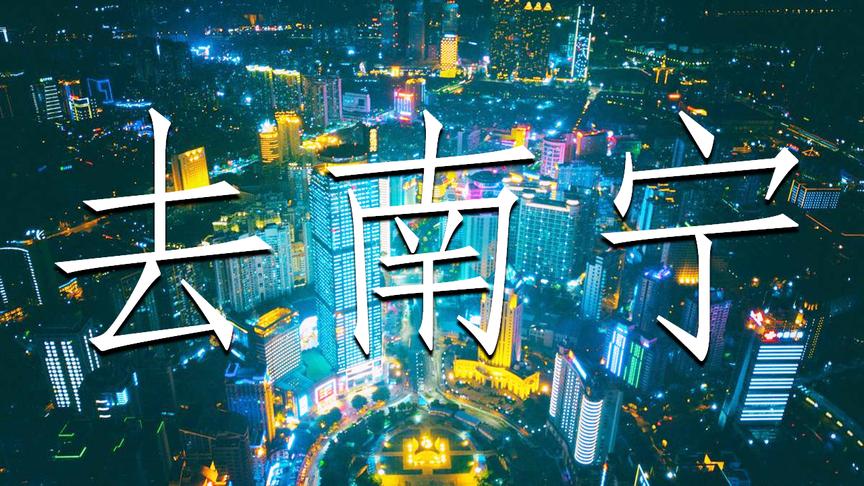 「VLOG」南宁VLOG（上）桂林呆久了想去南宁过几天都市生活
