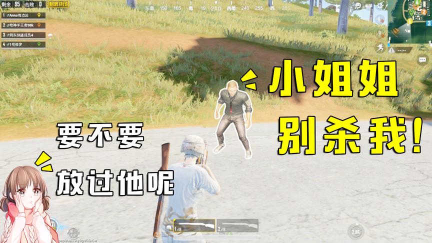 刺激战场：发现一个没有武器的小哥哥，求我别杀他，你们说怎么办