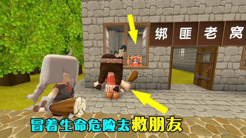 迷你世界：好朋友被绑架，穷孩子为救好朋友，却冒着危险去救朋友