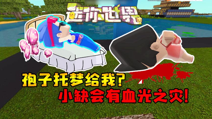 迷你世界联机249：孢子托梦给我小缺会有血光之灾！真的应验了