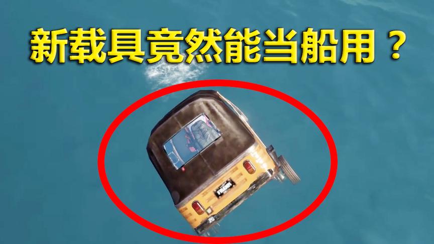 刺激战场模仿秀34：新出的载具竟然能当船用？无限翻跟头直接渡河