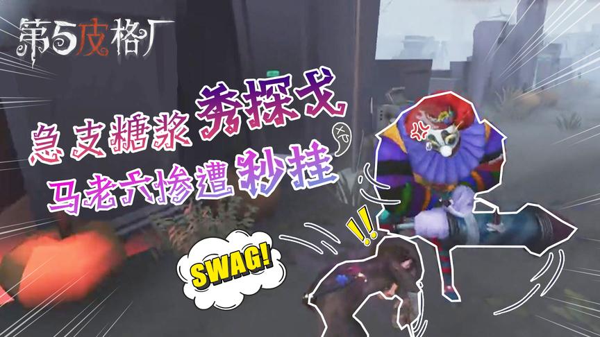「第五皮格厂」06：急支糖浆零距离秀探戈 柜皇马老六遭无情秒挂