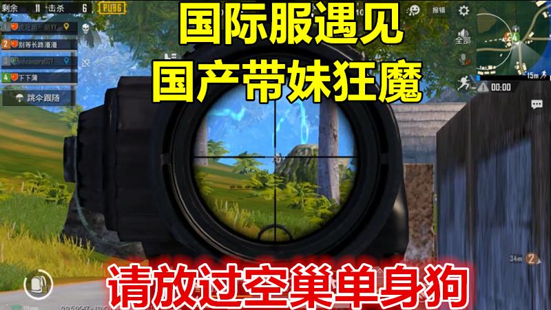 刺激战场：即使我逃到国际服，吃到的狗粮还是Made In China