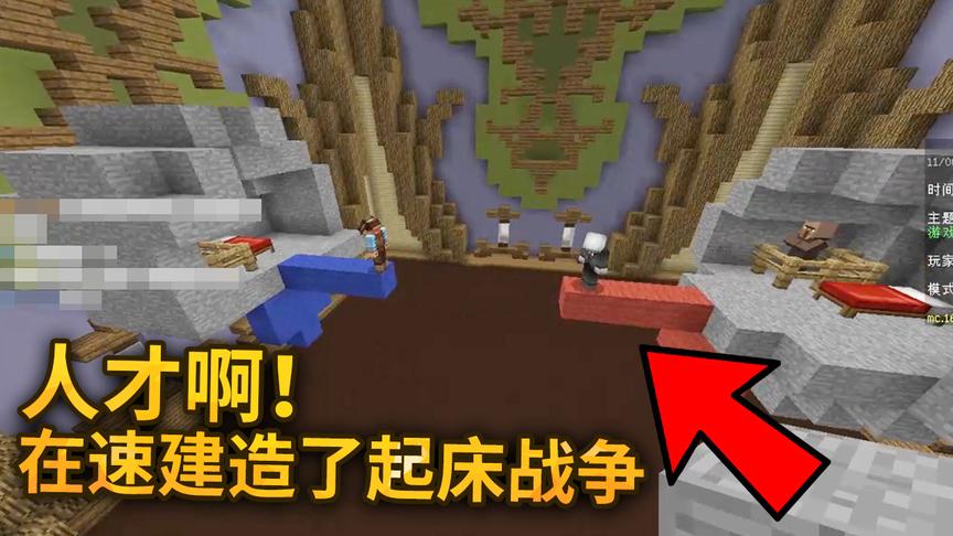我的世界：人才啊！居然有人在速建比赛里造了一个起床战争！