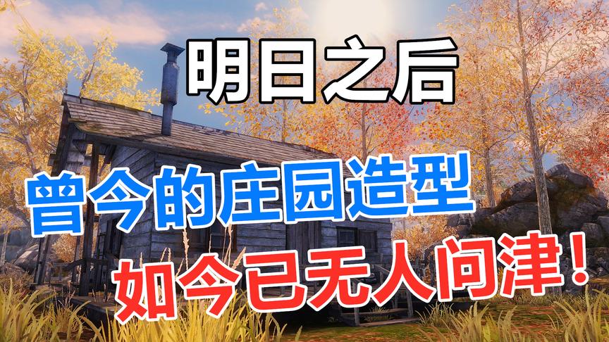 明日之后：曾经风靡全服的庄园造型，如今早已无人问津！