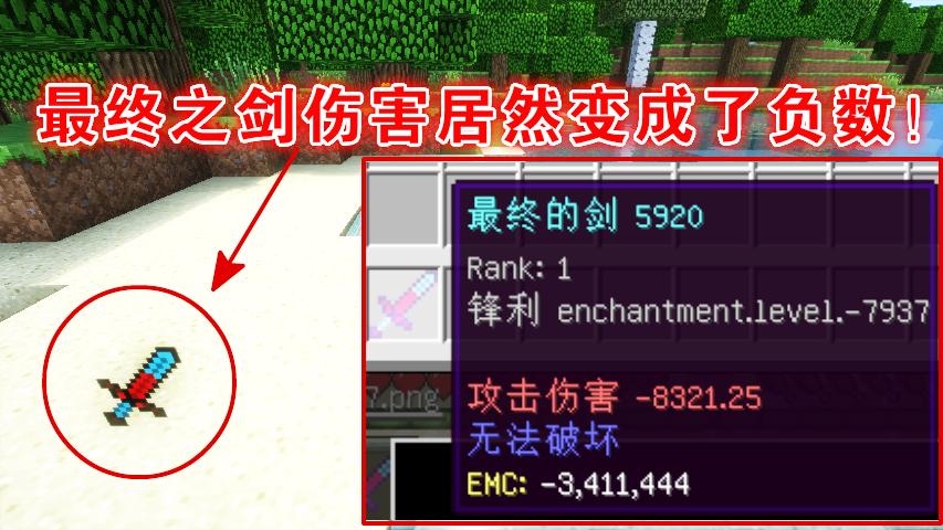 我的世界：玩家脑洞大开吧最终之剑攻击力改为了负数！