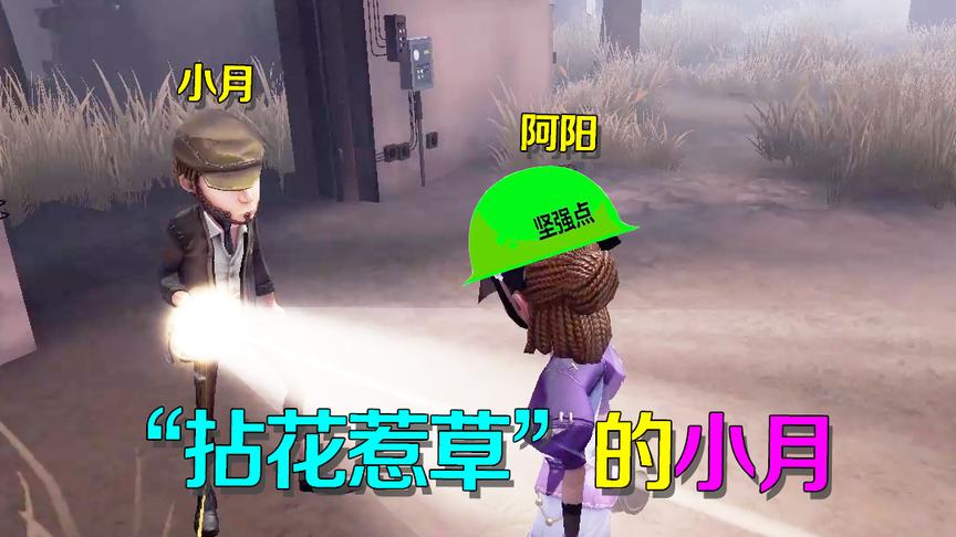 第五人格皮皮阳日记：小月说要照亮我的美，却转眼就去照我的粉丝