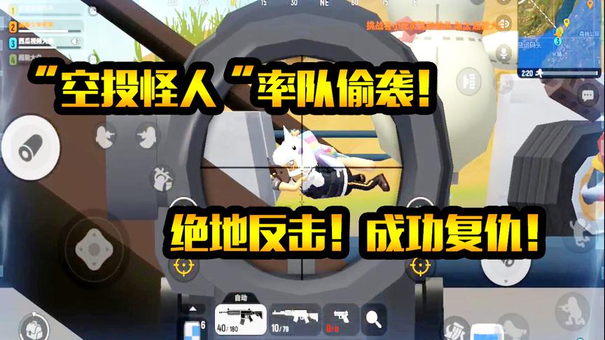 安安香肠派对：“空头怪人”率队偷袭！“绝地反击”复仇成功！