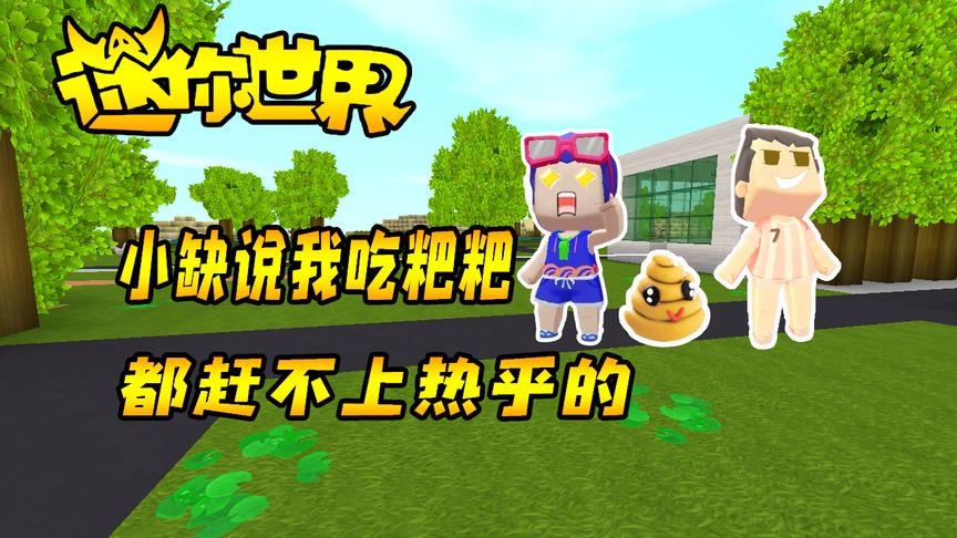 迷你世界联机生存153：小缺竟敢说我吃粑粑都赶不上热乎的？！