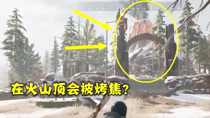 绝地求生：站在雪图的火山口，玩家会被烤焦么？没事别玩火