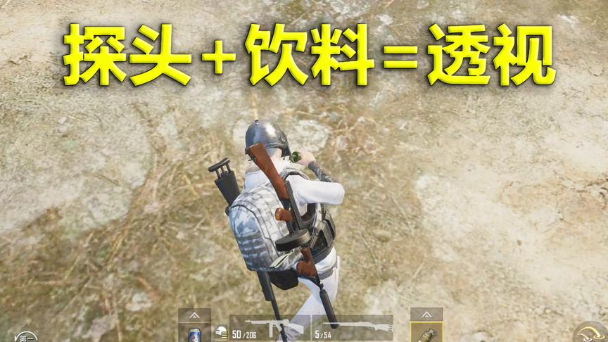 刺激战场模仿秀63：用这种方法喝饮料 竟能卡出透视？