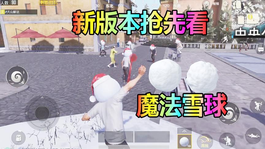刺激战场：雪天地图中有“魔法雪球”只要被击中就会变成雪人？