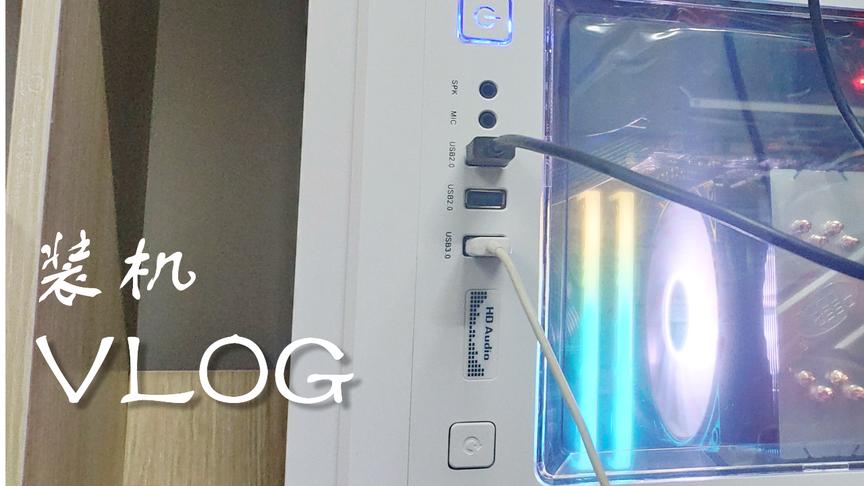 装机VLOG：某彩蛋视频作者装机的时候竟然把硬盘给烧了