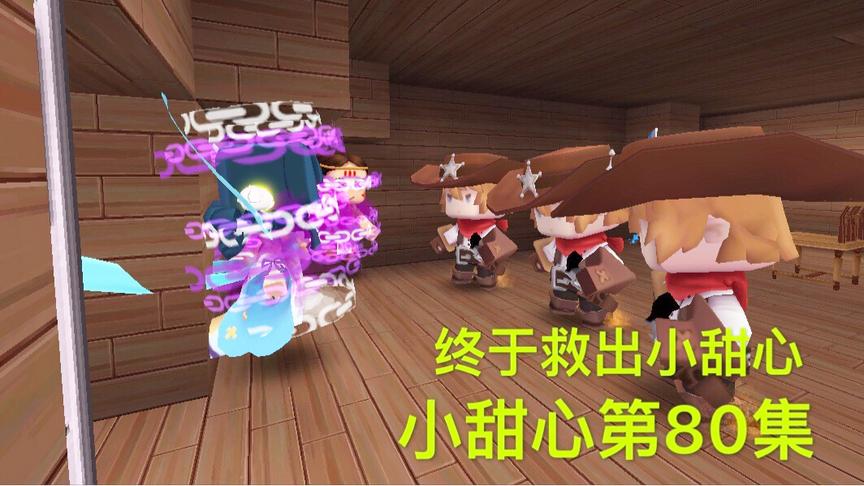迷你世界电影：小甜心终于得救，警察抓住赌场老板，幸好平安无事