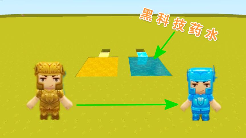 迷你世界《黑科技药水》可以把“黄金盔甲”变成“钻石甲”好神奇
